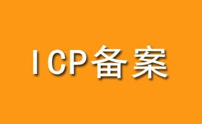 菏澤網(wǎng)站建設ICP備案需提供資料