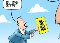 網(wǎng)站ICP是什么意思？菏澤網(wǎng)站ICP備案需要審核多久？