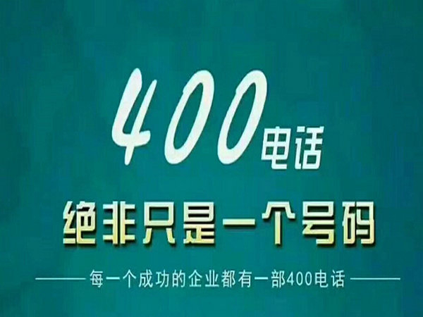 山東菏澤企業(yè)400電話(huà)辦理中心