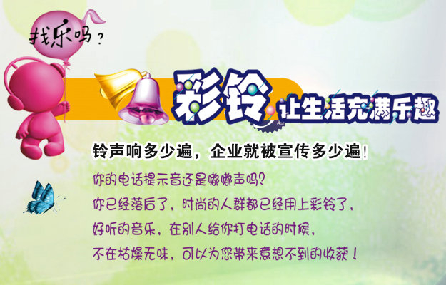 彩鈴是什么？企業(yè)做彩鈴有什么好處？