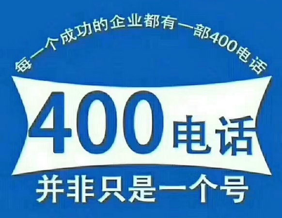 鶴壁400電話辦理