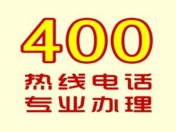 宿州400電話(huà)辦理