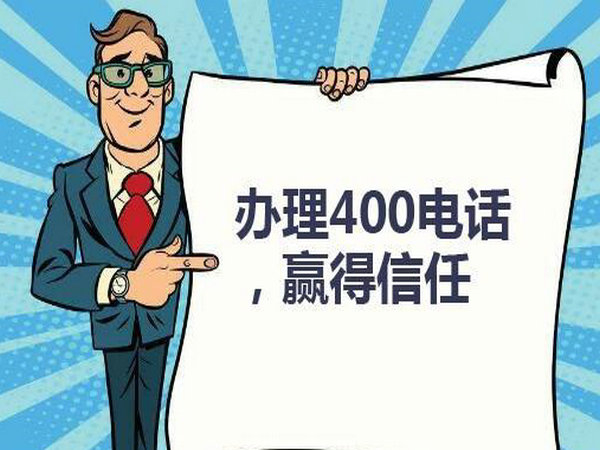 阜陽(yáng)辦理400電話