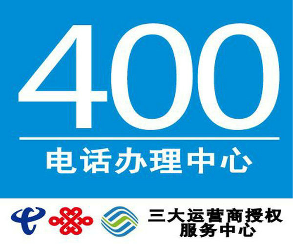 承德400電話(huà)