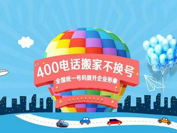 鶴崗辦理400電話(huà)