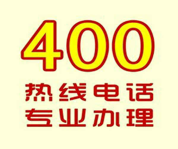 密山400電話申請