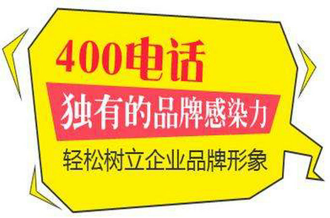 黃岡辦理400電話(huà)