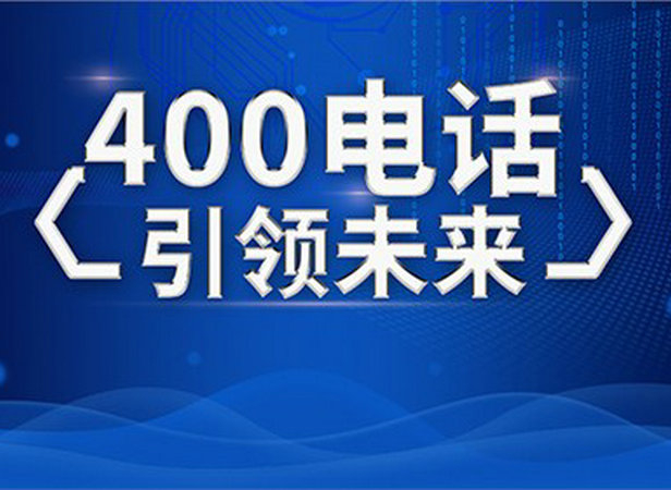 棗莊辦理400電話(huà)