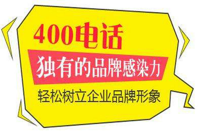 濰坊辦理400電話(huà)