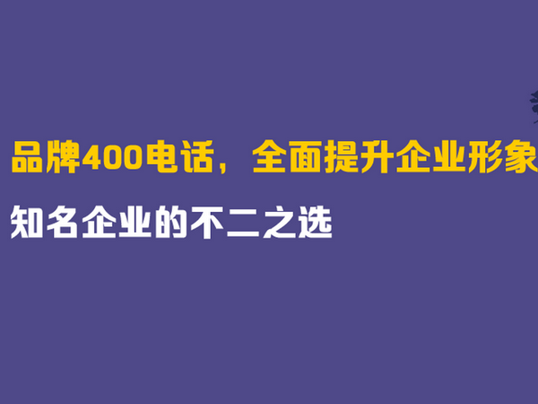 大同辦理400電話(huà)