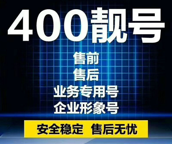 安康辦理400電話(huà)