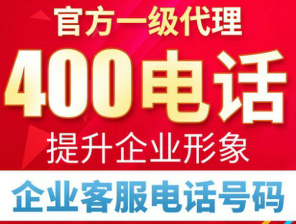 延安辦理400電話(huà)