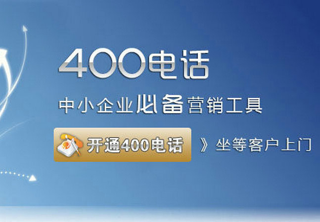 巴中400電話(huà)申請(qǐng)