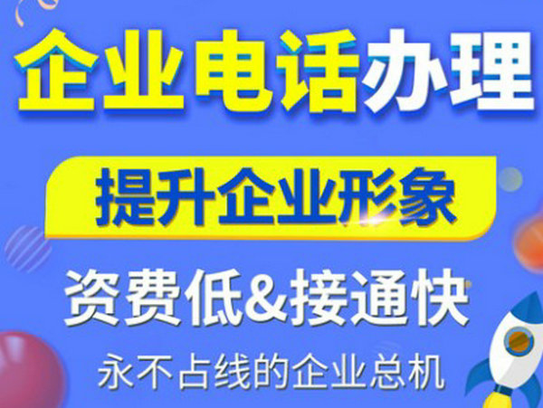 菏澤400電話(huà)辦理公司有哪些