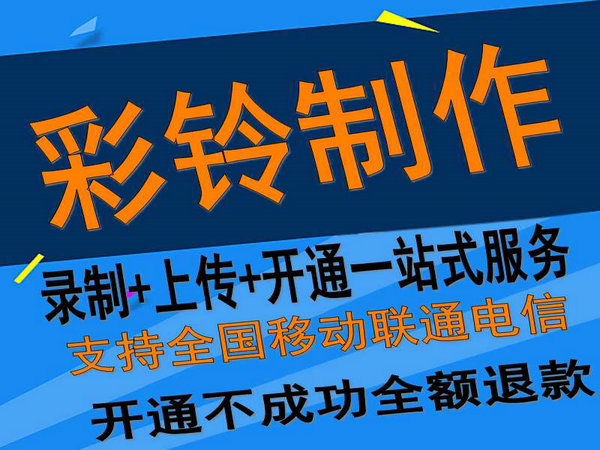 固定座機(jī)電話彩鈴如何開通和辦理？