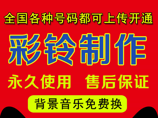 怎樣制作公司企業(yè)彩鈴多少錢？