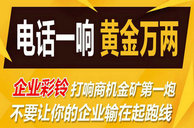 企業(yè)手機(jī)電話定制彩鈴多少錢？