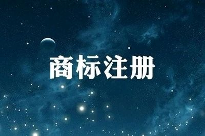 東明注冊(cè)商標(biāo)價(jià)格|東明商標(biāo)申請(qǐng)|東明商標(biāo)注冊(cè)公司