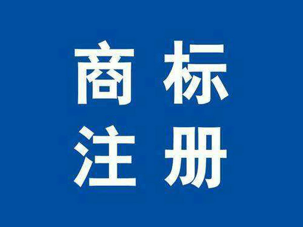 單縣商標注冊公司在哪里，單縣商標申請多少錢？