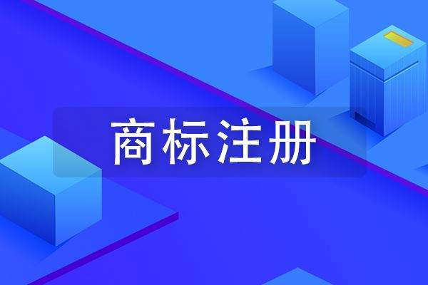 成武商標注冊公司在哪里，成武商標申請多少錢？