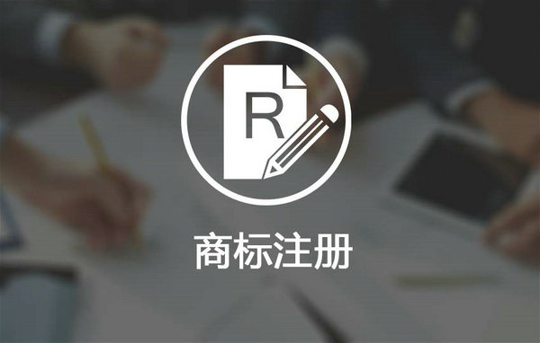 鄆城商標注冊多少錢，鄆城商標申請公司在哪里？