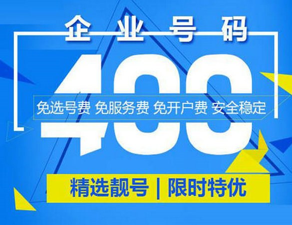 成武400電話辦理公司在哪，成武400電話申請多少錢？