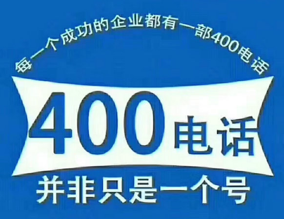 巨野400電話申請公司在哪，巨野400電話辦理多少錢？