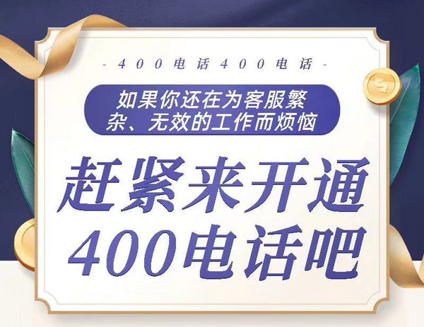 鄆城400電話辦理公司在哪，鄆城400電話申請(qǐng)多少錢一年？