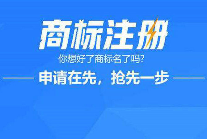 成武商標(biāo)申請公司在哪，成武商標(biāo)注冊去哪里辦理？