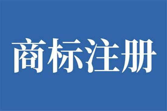 巨野商標(biāo)申請公司在哪，巨野商標(biāo)注冊去哪里辦理？