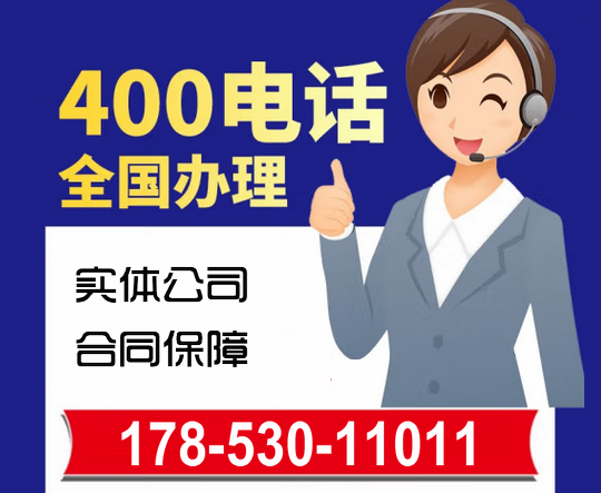 淄博400電話(huà)辦理