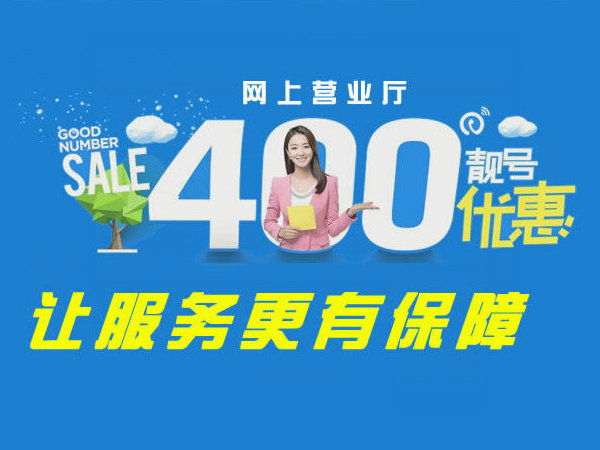 平度辦理400電話(huà)