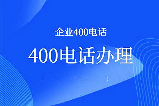 長沙辦理400電話