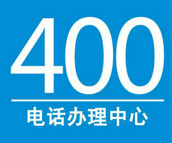 甘肅400電話(huà)申請(qǐng)