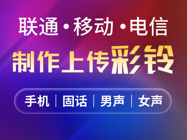 保險(xiǎn)公司彩鈴制作