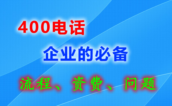 南京辦理400電話(huà)