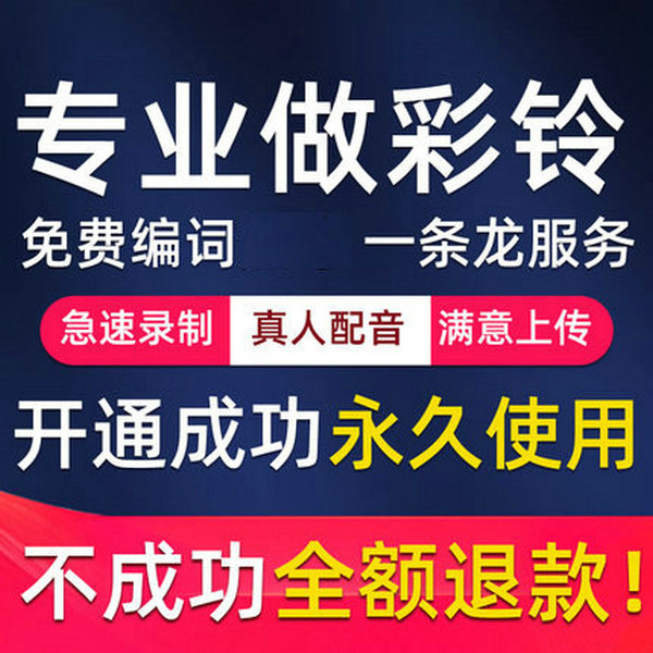 集團(tuán)彩鈴怎么開通制作，集團(tuán)彩鈴多少錢一個(gè)月