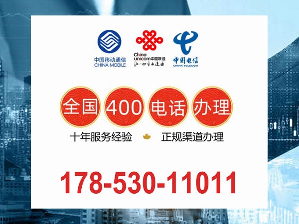 上海400電話(huà)申請(qǐng)