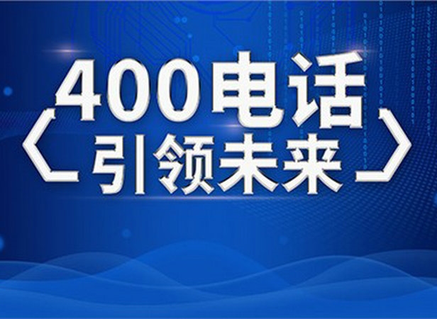 成都400電話(huà)申請(qǐng)