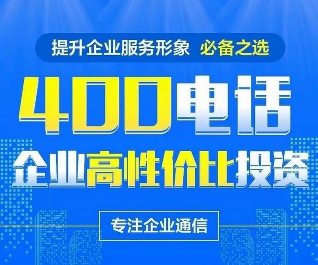 成武400電話申請(qǐng)?zhí)嵘髽I(yè)品牌形象