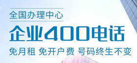 400電話(huà)辦理